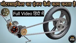 Motorcycle का इंजन कैसे काम करता है | How Motorcycle Engine works? | Full Video