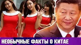 КИТАЙ. 10 НЕОБЫЧНЫХ ФАКТОВ О КИТАЕ