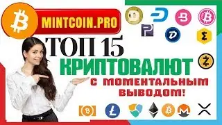ТОП 15 КРИПТОВАЛЮТ НА ОДНОМ САЙТЕ с моментальным выводом на Multicoin faucet ОБЗОР