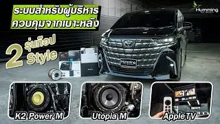 Alphard 40 ระบบความบันเทิงผู้บริหาร  ใช้ Apple TV และลำโพง Focal ตัวท๊อป