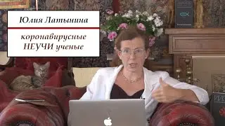 Юлия Латынина: о коронавирусных вакцинах. ЧАСТЬ 2