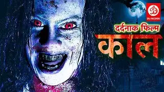 new दर्दनाक फिल्म काल . bhutiya movie.. #bhutiya new 2024 #viralvideo
