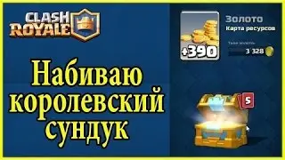 Набиваю Королевский сундук|Что выпадет?