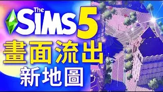 SIMS 5模擬市民5實機畫面流出!新地圖!😱