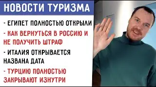 Египет открыли. Вернуться в Россию и не получить штраф || Новости туризма 24 апреля 2021 года