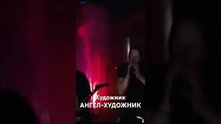 Художник АНГЕЛ-ХРАНИТЕЛЬ концерт в Ростове-на-Дону. 