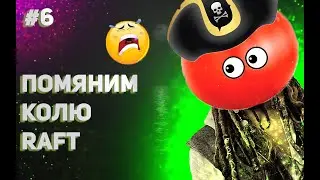 ПОМЯНИМ КОЛЮ! ►Raft #6 прохождение