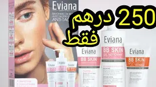 واخيرا بعت روتين علاج التصبغات الجلدية لمنتوجات EVIANA 🤫بدلت رايي واقتنعت😱الفيديو الحاسم pack eviana