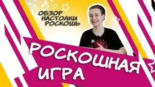 Обзор на настольную игру "Роскошь" | Настольные игры | Домино знаний