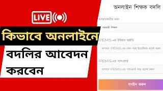 শিক্ষক বদলি আবেদন করার নিয়ম  | Primary Teacher Online Transfer | Primary School Teacher Transfer bd