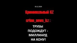20241203 ТРУБЫ ПОДОЖДУТ