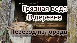 Вода в деревне.переезд в деревню.жизнь в деревне.из города в деревню.Дом за маткапил.деревенский...