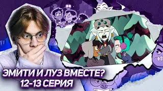 ТРЕНИРОВКА И ТАЙНАЯ КОМНАТА! ДОМ СОВЫ 12 и 13 СЕРИЯ 1 СЕЗОН ! Реакция