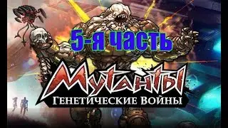 Мутанты генетические войны #5