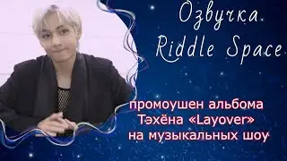 Промоушен альбома Тэхёна BTS «Layover» на музыкальных шоу | Озвучка Riddle Space