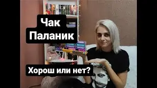 ЧАК ПАЛАНИК: хорош или не очень?
