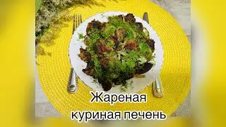 Самый нежный рецепт: Жареная куриная печень с луком