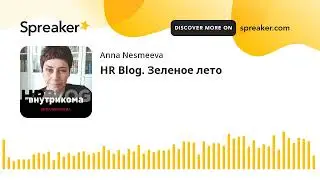 HR Blog. Зеленое лето