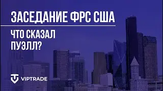 Заседание ФРС США | Что сказал Пауэлл? Изменение ставки? Что будет с SNP,  золотом, долларом?