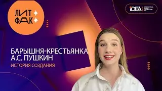 БАРЫШНЯ-КРЕСТЬЯНКА | ЛИТФАК | АВТОРСКАЯ ПРОГРАММА ПЕЛАГИИ ГЛАДКОВОЙ