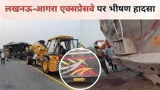 लखनऊ - आगरा एक्सप्रेस वे पर भीषण हादसा हुआ , गोंडा से सवारी लेकर दिल्ली जा रही थी बस ।