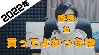 年末のご挨拶と2022年買ってよかった物