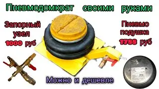 Недорогой пневмодомкрат своими руками с двумя коннекторами.