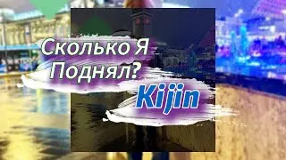 Сколько Я Поднял - Kijin (текст темни)