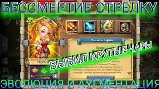 БЕССМЕРТИЕ СТРЕЛКУ: ВЫБИЛ ЧАРЫ БЕССМЕРТИЯ: БИТВА ЗАМКОВ; ЭВОЛЮЦИЯ И АУГМЕНТАЦИЯ СТРЕЛКА