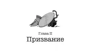 Vampire: The Masquerade | АУДИОКНИГА | глава 2
