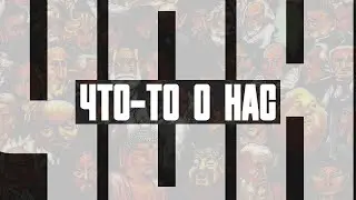ЧОН: Что-то О Нас. Вып. 2 | Вагоны, 30-ть лет, Буги