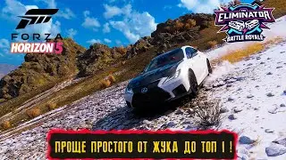 ПРОЩЕ ПРОСТОГО ОТ ЖУКА ДО ТОП 1 ! ● FORZA HORIZON 5 ELIMINATOR ● ВЫШИБАЛА!