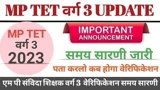 MP TET वर्ग 3 समय सारिणी जारी। MPTET वर्ग 3 SECOND COUNSELING समय सारिणी जारी अभी चेक करें।