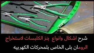 شرح اشكال وانواع بنز الكلبسات لاستخراج الرومان بلي الخاص بلمحركات الكهربيه
