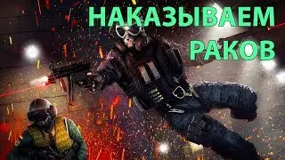 Rainbow Six: Siege - НАКАЗЫВАЮ В КАЗУАЛЕ