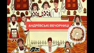 Андріївські вечорниці 2021