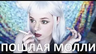 ПОШЛАЯ МОЛЛИ Макияж