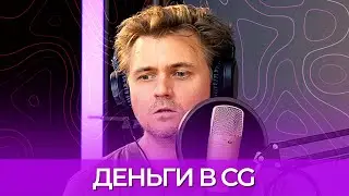 Денис Харитонов. Депрессивный подкаст про деньги в CG