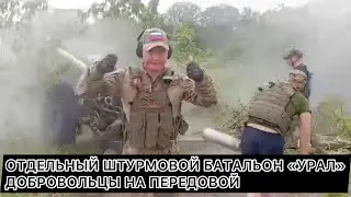 Отдельный штурмовой батальон «Урал». Добровольцы на передовой. Репортаж Ильдара Юлдыбаева