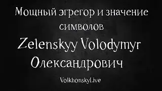 Мощный энергетический эгрегор букв Z  V О. Volodymyr  Олександрович (укр. яз) Zelenskyy