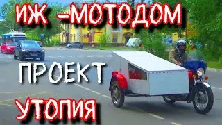 ИЖ-МОТОДОМ. ПЕРВЫЙ ВЫЕЗД И СРАЗУ ВСТРЕТИЛ ГАИ!