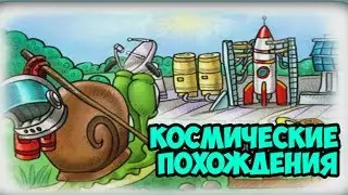 Космические Похождения - Улитка Боб 4: В Космосе (Полное Прохождение)