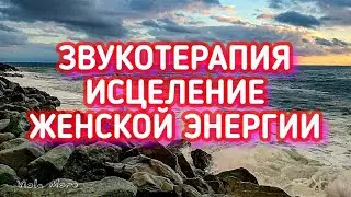 ШУМ МОРЯ шторм И МУЗЫКА для СНА и исцеления женской энергии