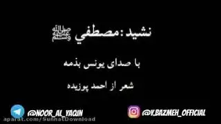 Суруд дар васфи Мухаммада с а в
