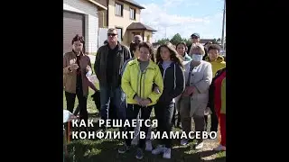 Как решается конфликт в Мамасево