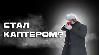 НАЧИНАЮЩИЙ КАПТЕР | RADMIR GTA V