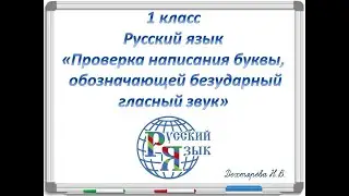 Всегда ли можно проверить букву, обозначающую безударный гласный звук? 1 класс