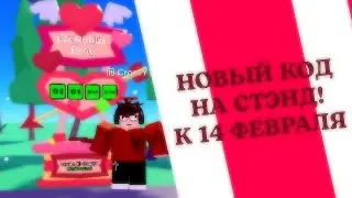 НОВЫЙ КОД В PLS DONATE НА СТЭНД! К 14 ФЕВРАЛЯ! // Roblox