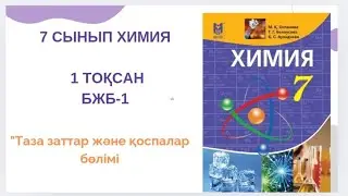 7 сынып химия|1-тоқсан|БЖБ-1 жауабы|Таза заттар және қоспалар 