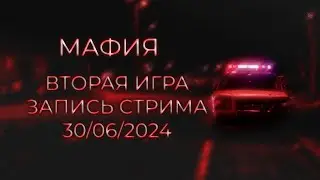 TWITCH МАФИЯ / ВТОРАЯ ИГРА / ЗАПИСЬ СТРИМА ОТ 30.06.2024